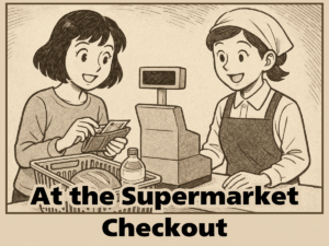 スーパーのレジ At the Supermarket Checkout